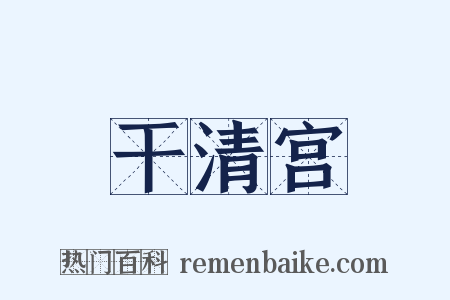 干清宫是什么意思的图片
